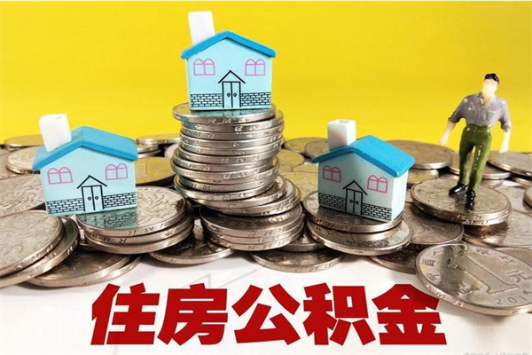 安达离职后公积金多久可以取出来（安达离职后住房公积金多久可以取出来）