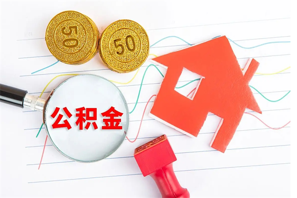 安达离职人员怎么取公积金（离职人员怎么取住房公积金）