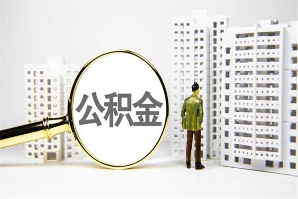 安达市住房公积金快速提（如何提取市管公积金）