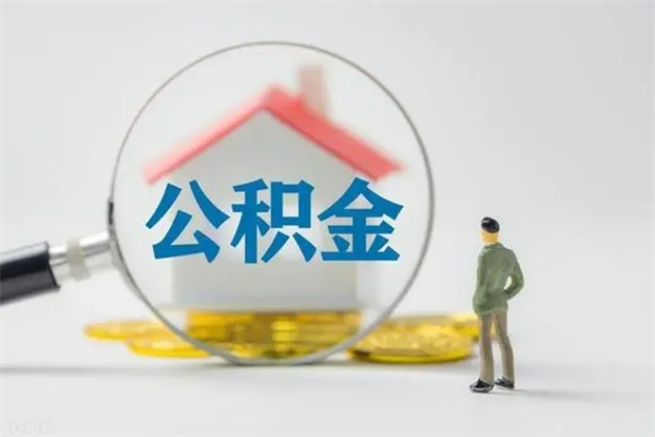 安达公积金提要求（公积金提取条件苛刻）