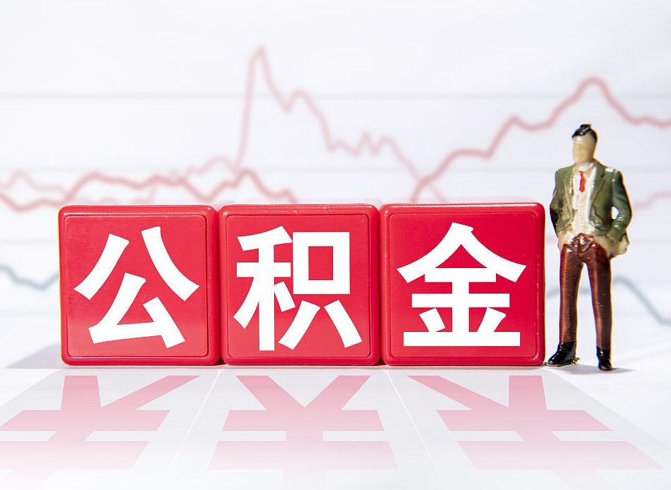 安达个人住房公积金可以取吗（公积金个人是否可以提取）