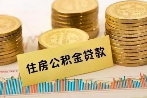 安达公积金离职怎么取（公积金离职了怎么取）