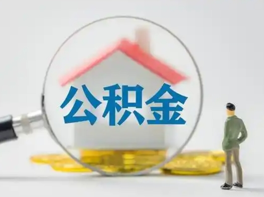 安达取住房公积金（取住房公积金最新政策）