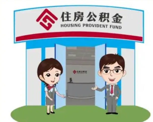 安达住房离职公积金可以全部取出来吗（离职住房公积金可以全部提取吗）