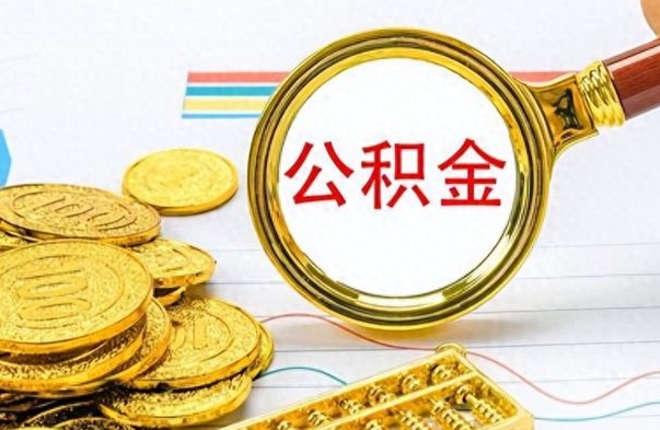 安达公积金辞职多久能取出来（公积金辞职后什么时候可以取）