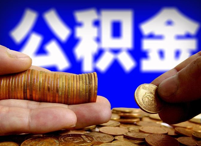 安达单位公积金取出（单位办理公积金提取）